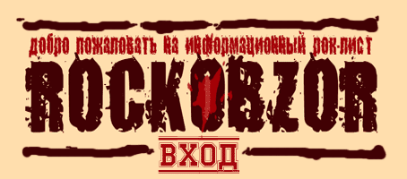 Войти на информационный рок-лист ROCKOBZOR